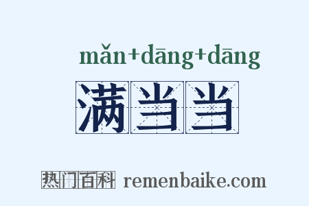 满当当是什么意思的图片